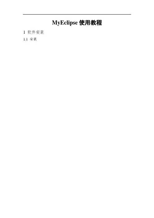 myEclipse8.5+配置指南