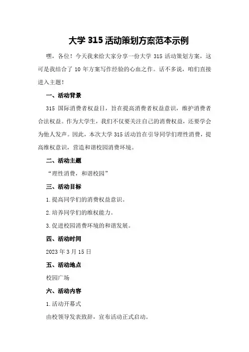 大学315活动策划方案范本示例