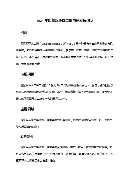 2024年四氢双环戊二烯市场发展现状