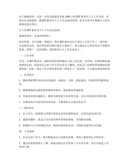 ktv服务员个人工作总结9篇
