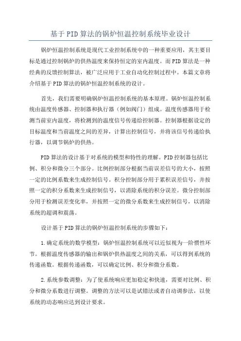基于PID算法的锅炉恒温控制系统毕业设计