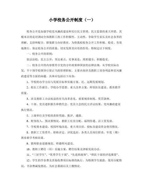 小学校务公开制度两篇