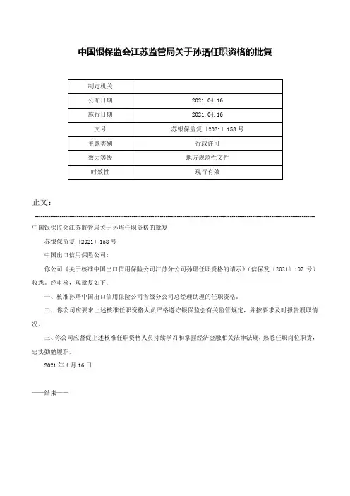 中国银保监会江苏监管局关于孙瑨任职资格的批复-苏银保监复〔2021〕158号