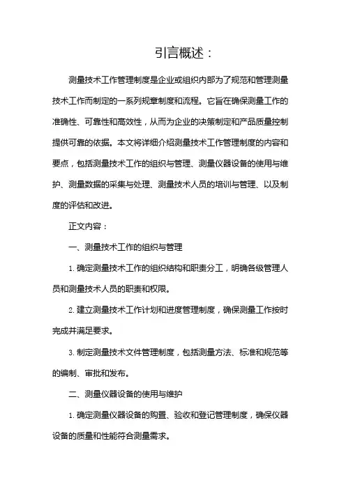 测量技术工作管理制度(全文)
