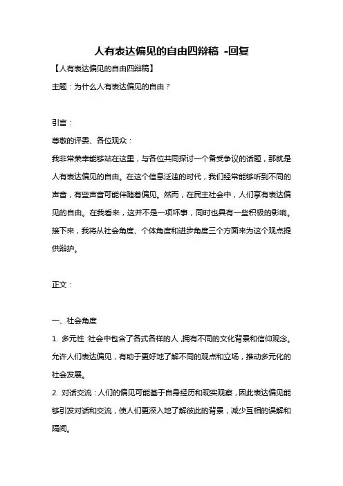 人有表达偏见的自由四辩稿 -回复