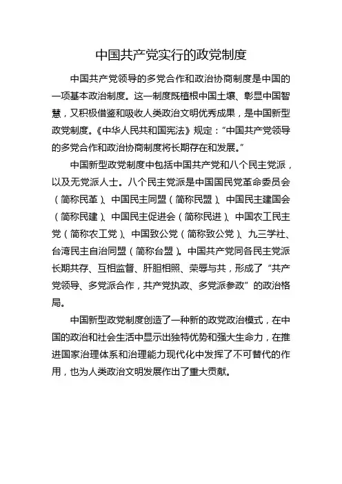 中国共产党实行的政党制度