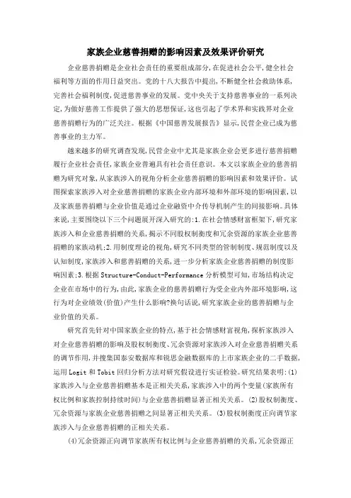家族企业慈善捐赠的影响因素及效果评价研究