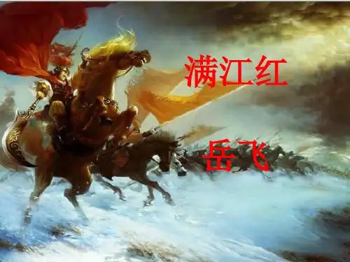 部编版九年级下册12.4《满江红》精品说课课件ppt