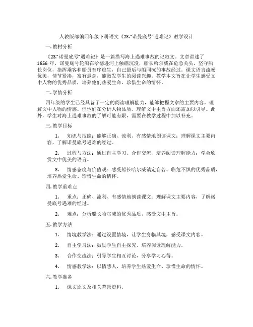 人教版部编四年级下册语文《23.“诺曼底号”遇难记》教学设计