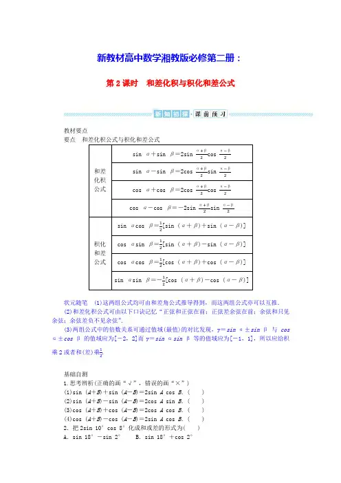 2024版新教材高中数学第二章第2课时和差化积与积化和差公式导学案湘教版必修第二册(含答案)