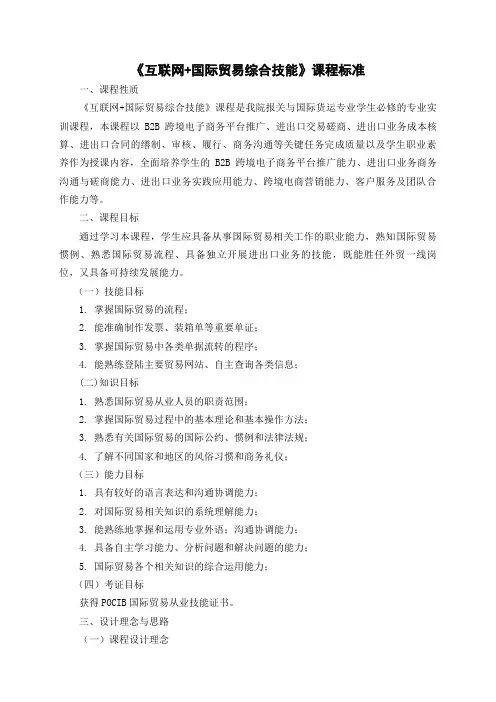 最新整理《互联网+国际贸易综合技能》课程标准.doc