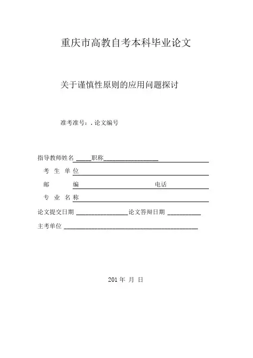 会计论文,谨慎性原则剖析