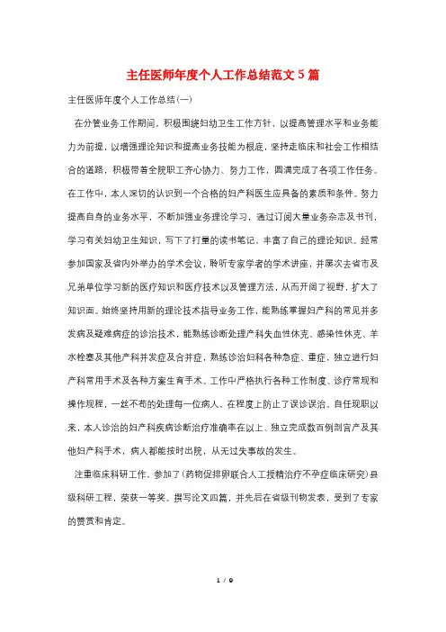 主任医师年度个人工作总结范文5篇