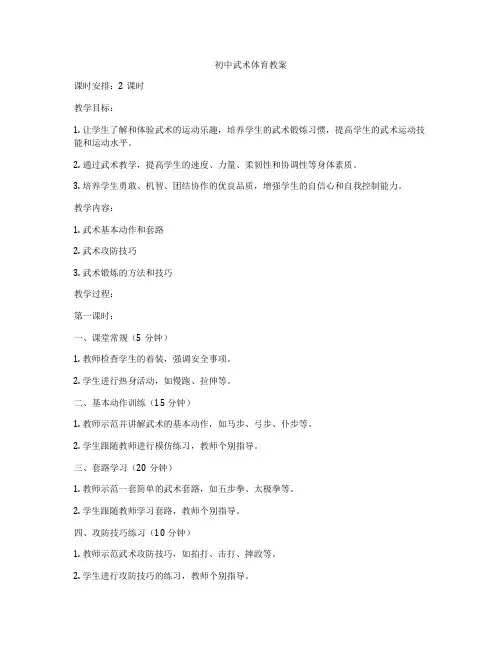 初中武术体育教案