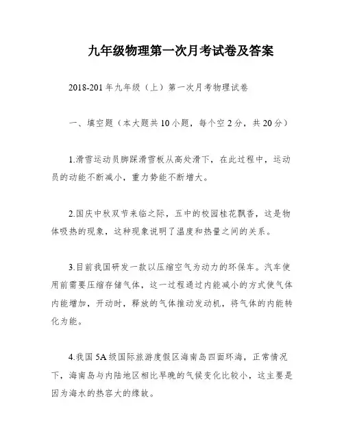 九年级物理第一次月考试卷及答案