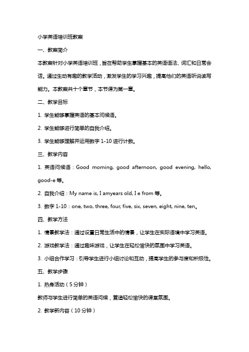 小学英语培训班教案