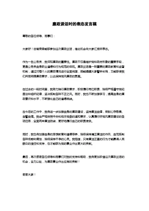 廉政谈话时的表态发言稿