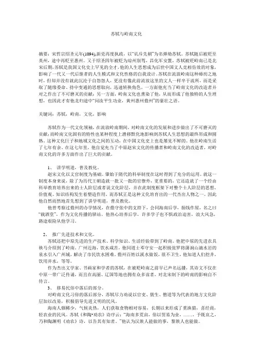 苏轼与岭南文化