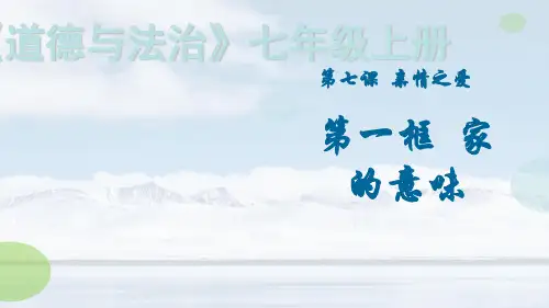 部编版家的意味-PPT优秀幻灯片