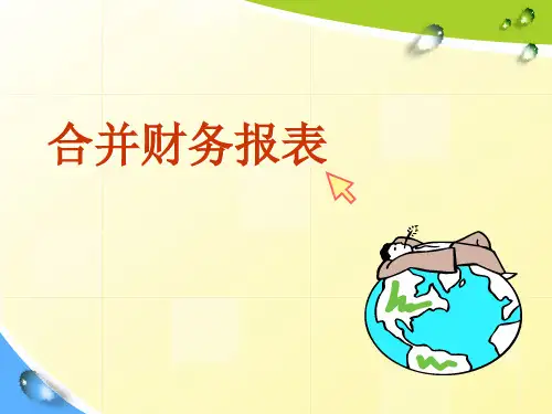 高级财务会计课件第2章 合并财务报表(4-6节)1