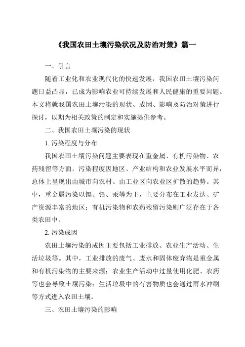 《2024年我国农田土壤污染状况及防治对策》范文