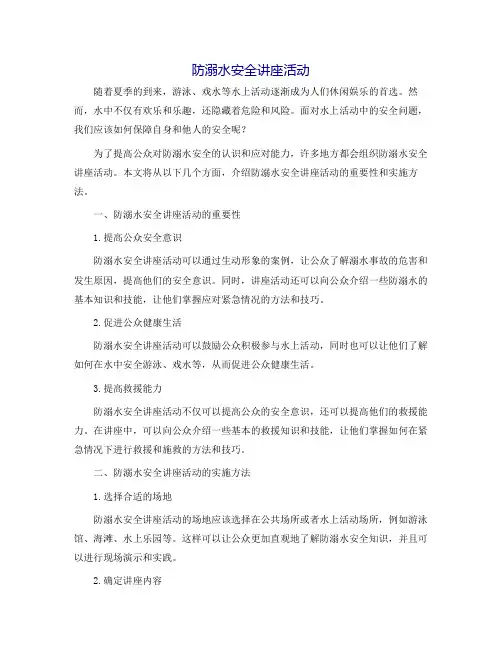 防溺水安全讲座活动