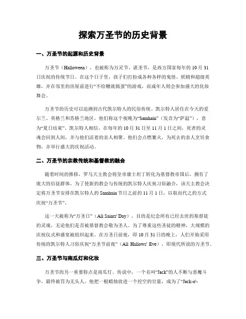探索万圣节的历史背景