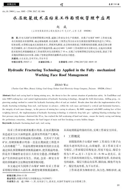 水压致裂技术在综采工作面顶板管理中应用