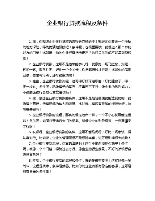 企业银行贷款流程及条件