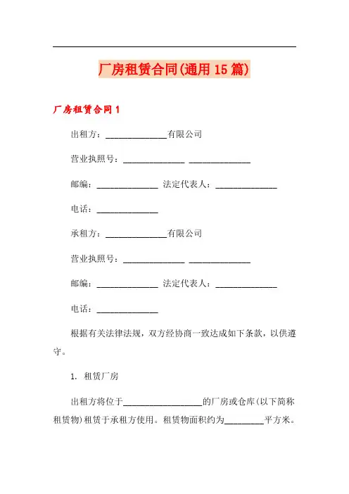 厂房租赁合同(通用15篇)