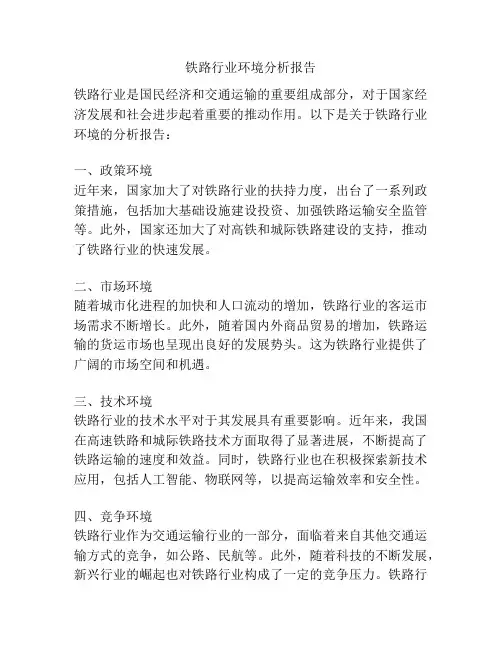 铁路行业环境分析报告