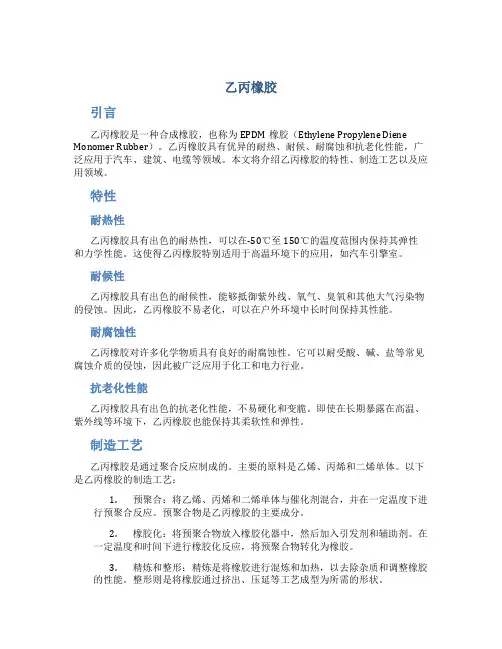 乙丙橡胶_精品文档