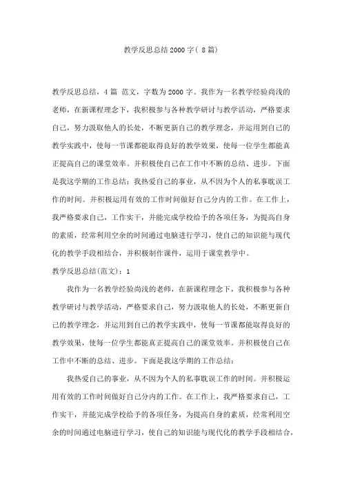 教学反思总结2000字(8篇)