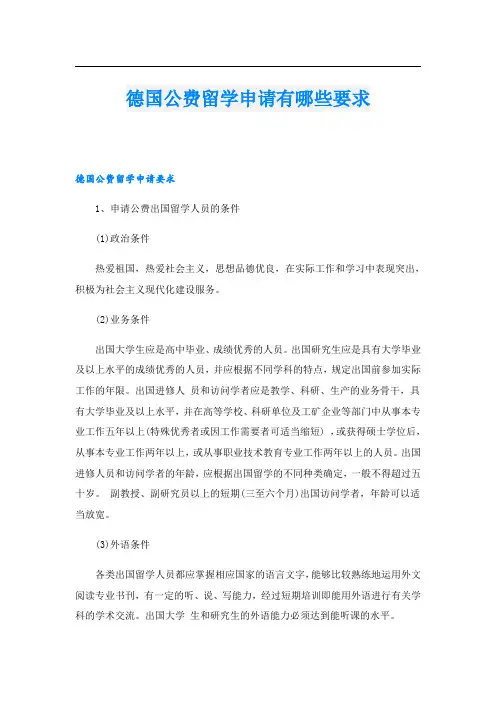 德国公费留学申请有哪些要求