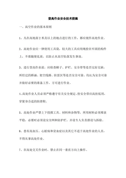 登高作业安全技术措施