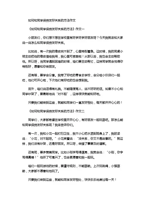 如何和同学保持友好关系的方法作文