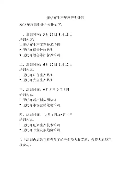 无纺布生产年度培训计划