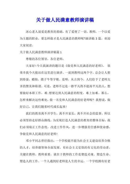 关于做人民满意教师演讲稿