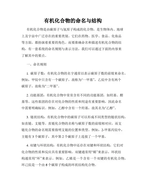 有机化合物的命名与结构