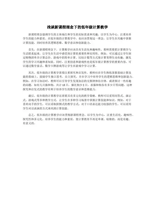 浅谈新课程理念下的低年级计算教学