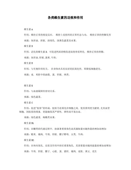 各类维生素的功效和作用