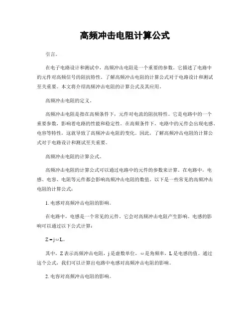 高频冲击电阻计算公式