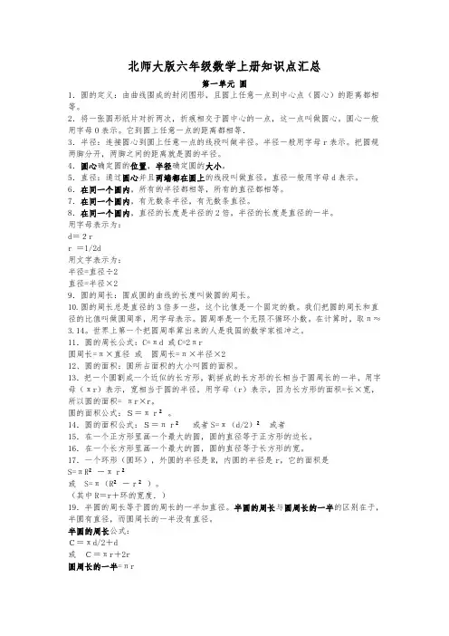 北师大版六年级数学上册知识点汇总(最新最全)