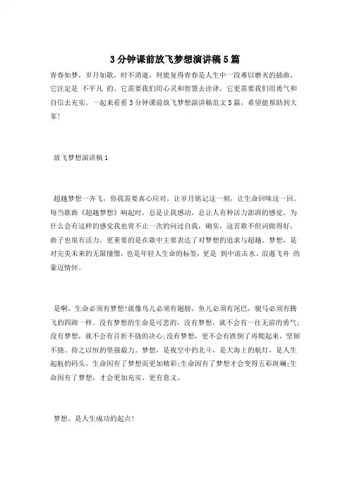 3分钟课前放飞梦想演讲稿5篇