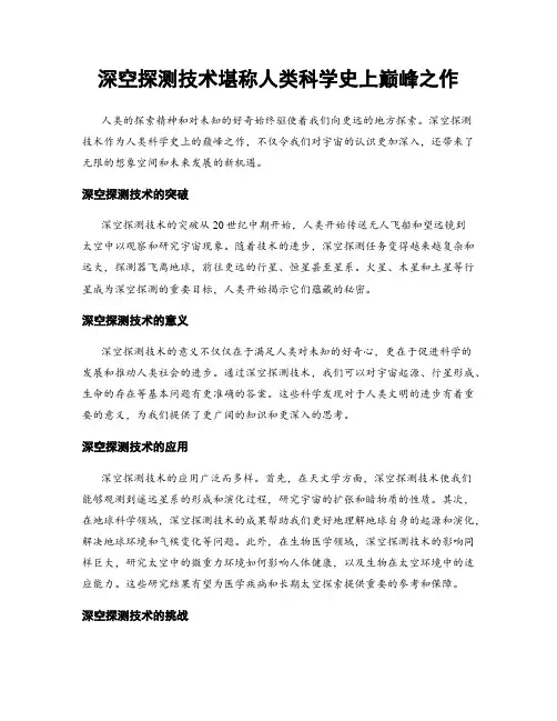 深空探测技术堪称人类科学史上巅峰之作