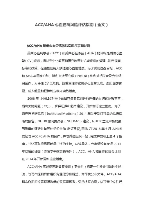 ACCAHA心血管病风险评估指南(全文)
