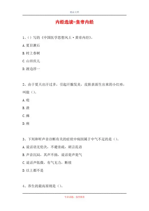 内经选读-皇帝内经(精选试题)