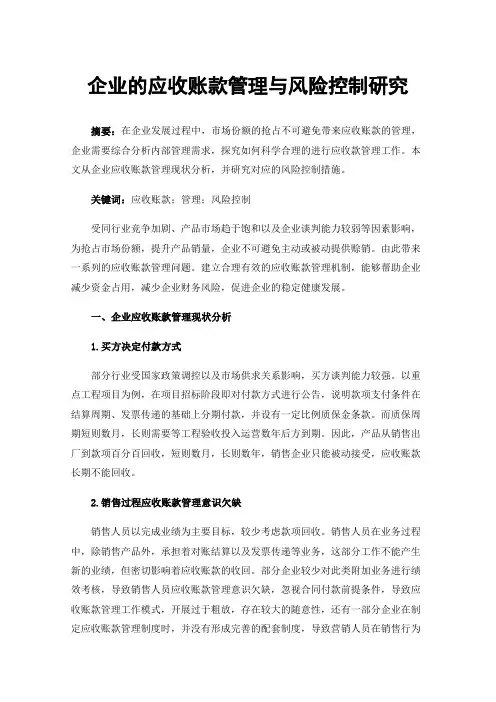企业的应收账款管理与风险控制研究