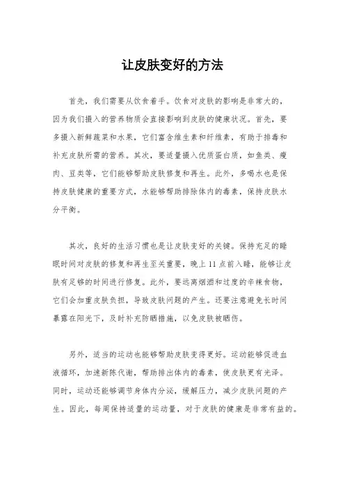 让皮肤变好的方法