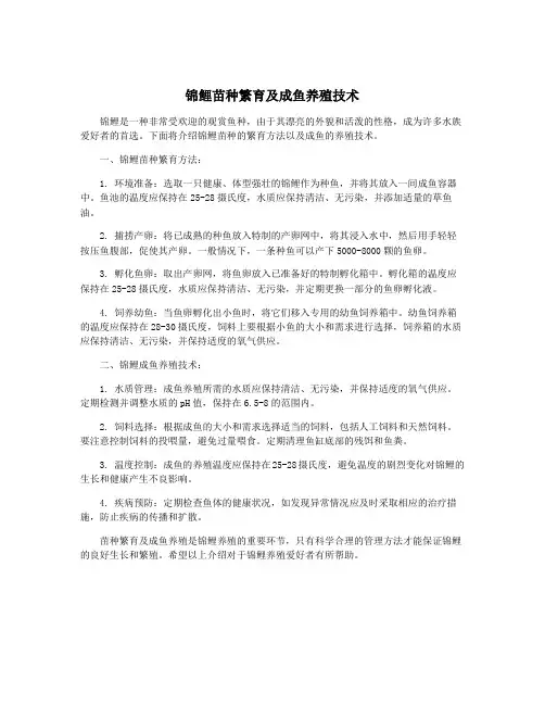 锦鲤苗种繁育及成鱼养殖技术
